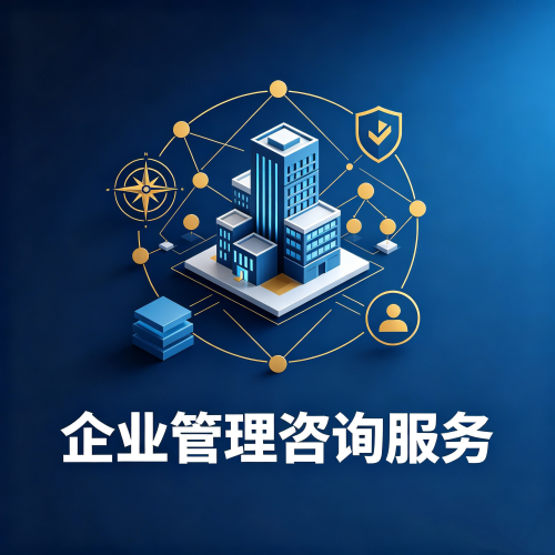 组织架构优化・经营合规咨询