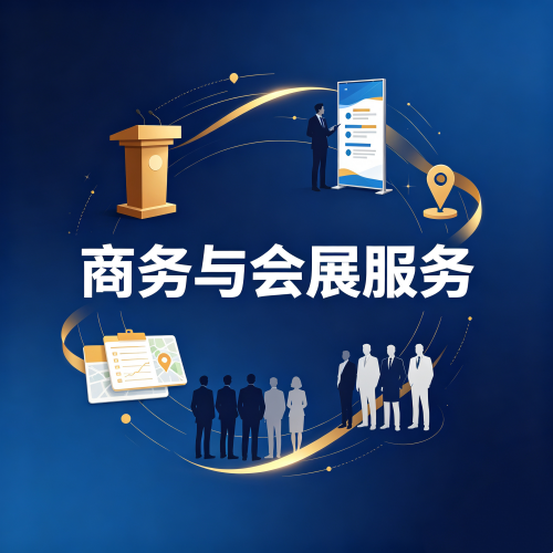 商务与会展服务